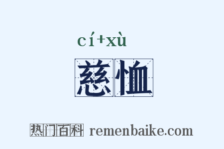 慈恤是什么意思的图片
